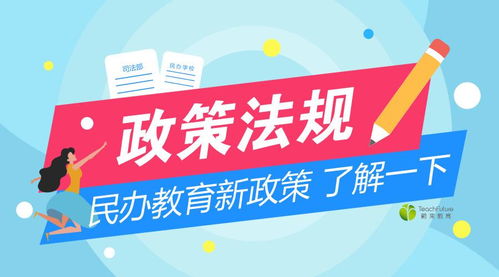 民辦教育新規(guī)出臺(tái)，行業(yè)迎來規(guī)范與發(fā)展的新期待